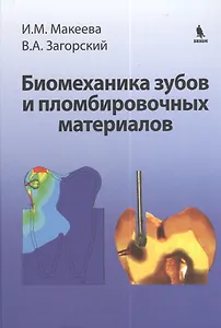 Биомеханика зубов и пломбировочных  материалов