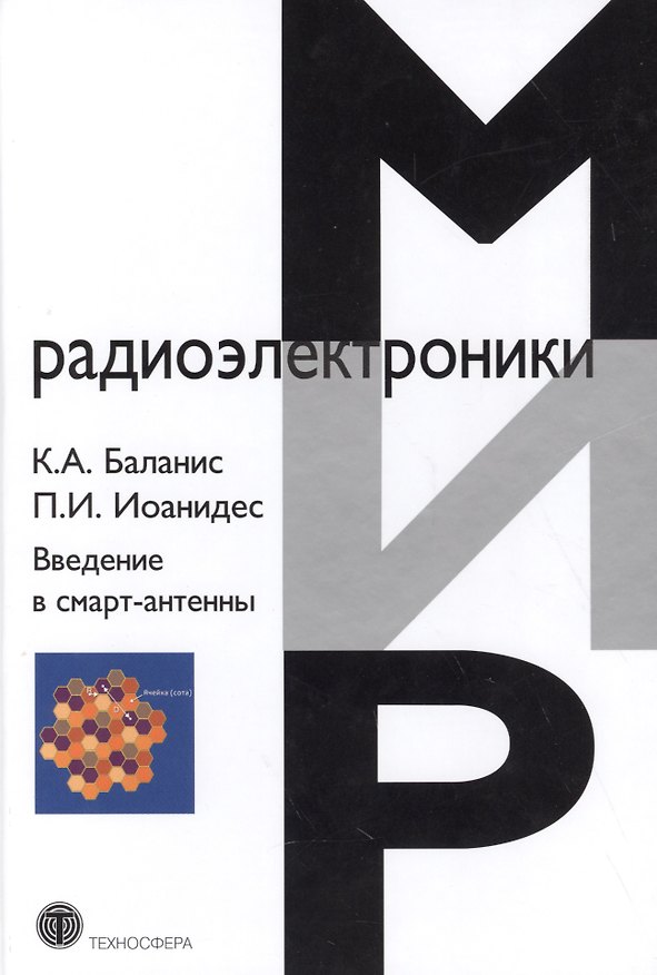 Книга Введение в смарт-антенны. (Константин Баланис) — 1