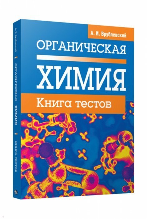 

Органическая химия. Книга тестов