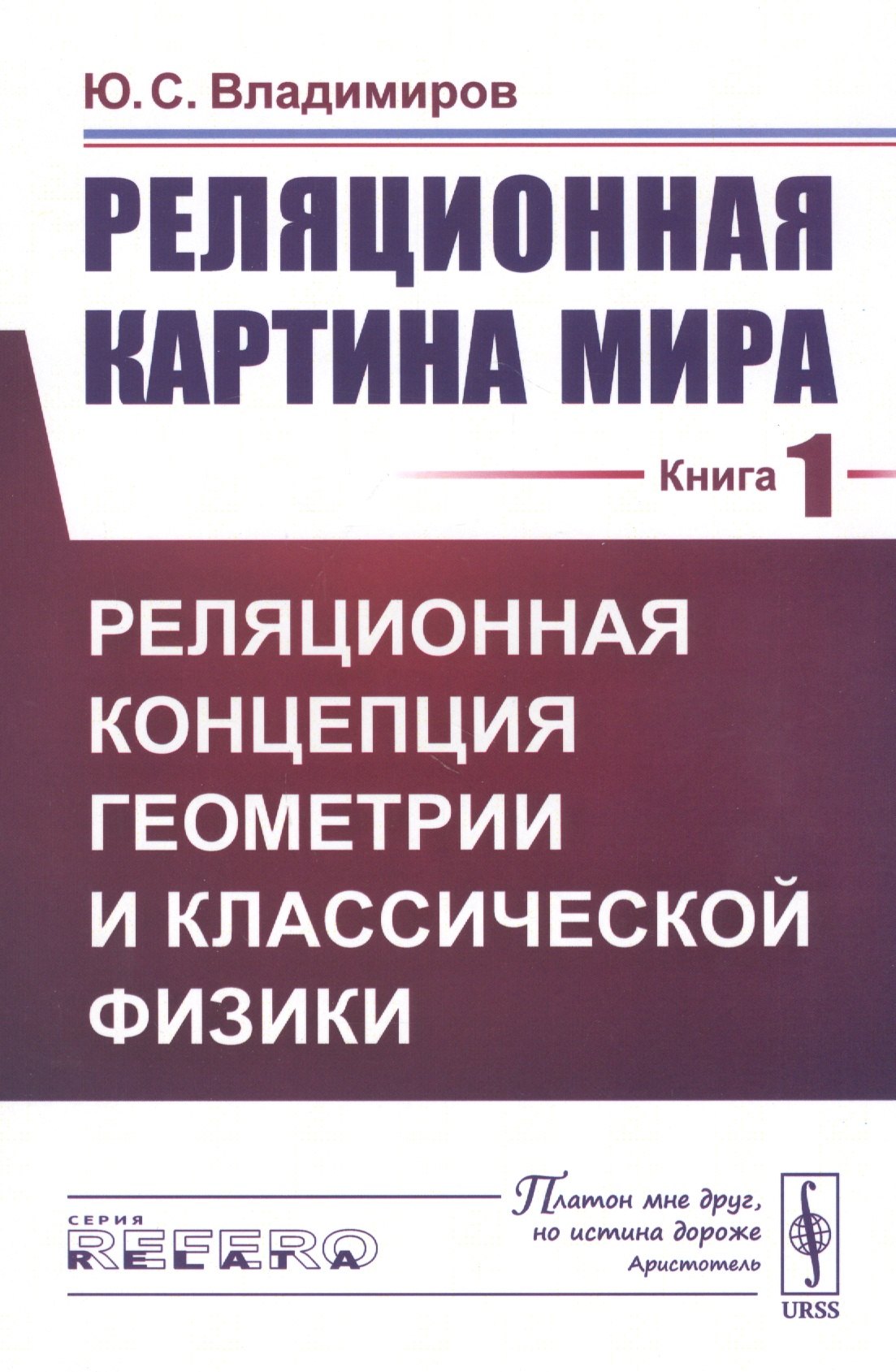Реляционная картина мира. Книга 1. Реляционная концепция геометрии и классической физики