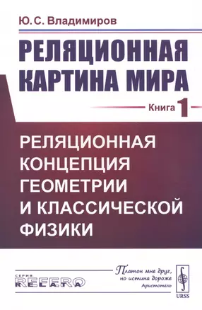 Реляционная картина мира. Книга 1. Реляционная концепция геометрии и классической физики — 2813779 — 1