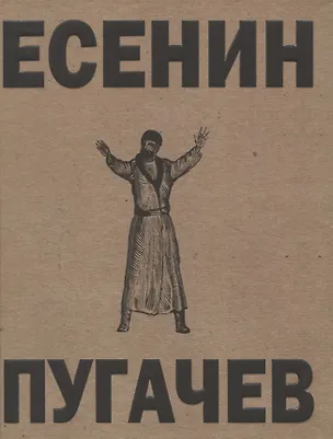 Книга Пугачев (Сергей Есенин)