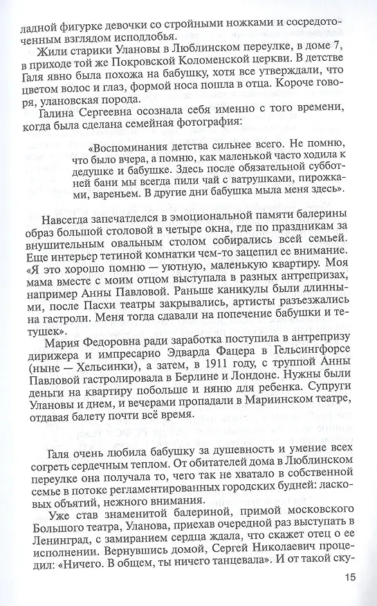 Книга Галина Уланова. Одиночество богини (Ольга Ковалик) — 5