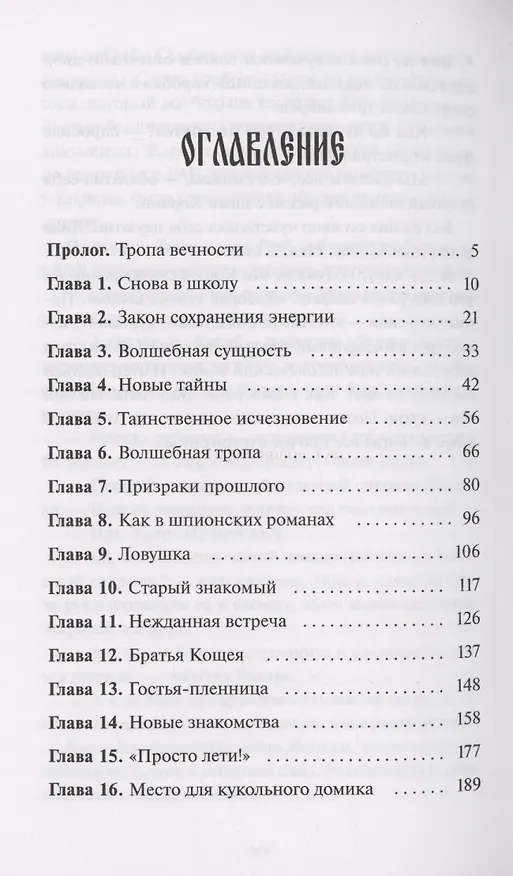 Книга Истинное волшебство. Сад Вия (Наталья Способина) — 18