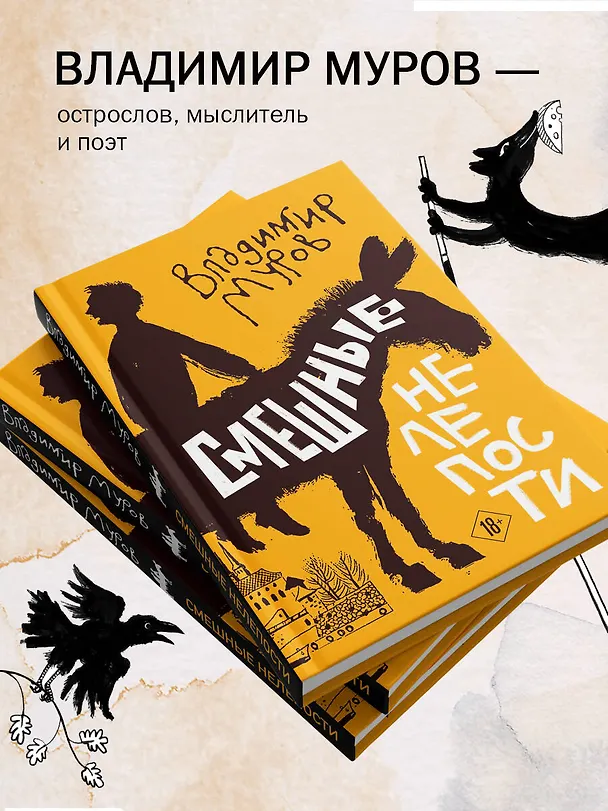 Книга Смешные нелепости (Владимир Муров) — 8