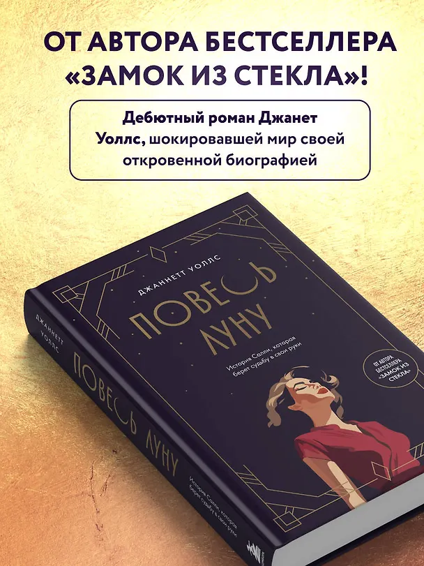 Книга Повесь луну (от автора "Замок из стекла"). История Салли, которая берет судьбу в свои руки (Джаннетт Уоллс) — 7