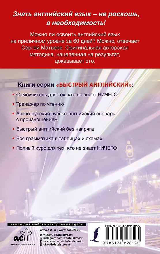 Книга Английский язык за 60 дней (Сергей Матвеев) — 2