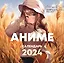 Календарь 2024г 290*290 "Аниме. Нейросеть рисует" настенный, на скрепке — 2997442 — 1