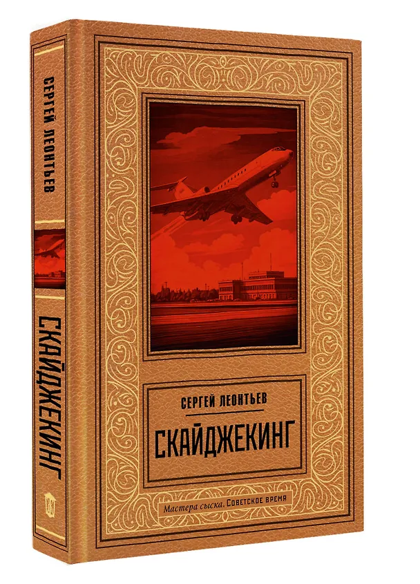 Книга Скайджекинг (Сергей Леонтьев) — 4