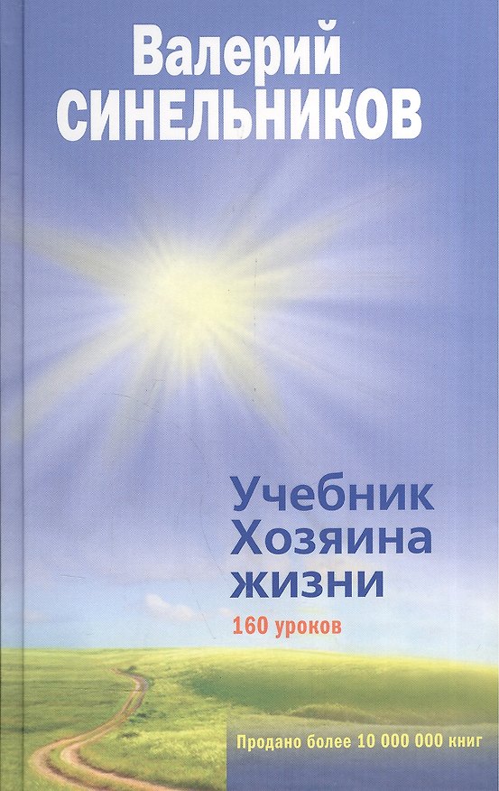 Книга Учебник Хозяина жизни (Валерий Синельников) — 1