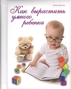 Как вырастить умного ребенка