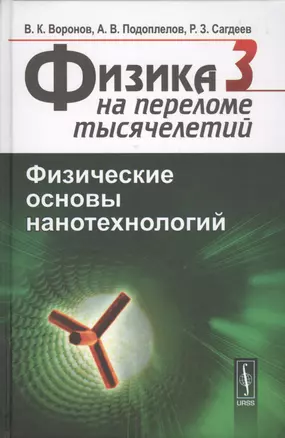 Физика на переломе тысячелетий. Том 3. Физические основы нанотехнологий. Учебник — 2667716 — 1