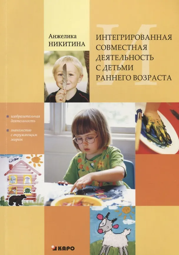 Книга Интегрированная совместная деятельность с детьми раннего возраста (Анжелика Никитина) — 1