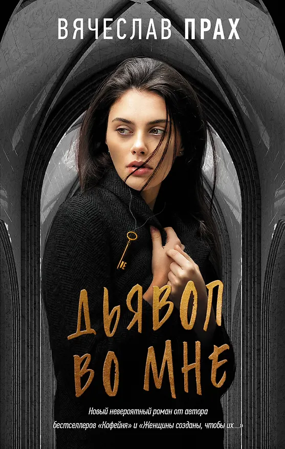 Книга Дьявол во мне (Вячеслав Прах) — 1