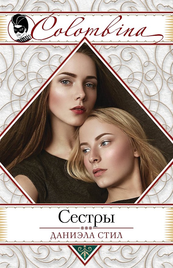 Книга Сестры (Даниэла Стил) — 1