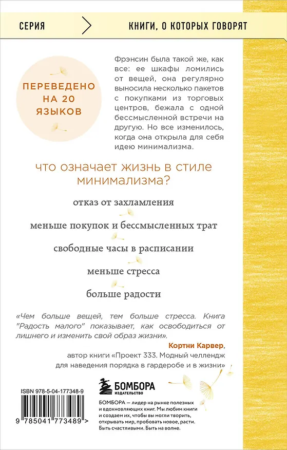 Книга Радость малого. Как избавиться от хлама, привести себя в порядок и начать жить (Джей Фрэнсин) — 2