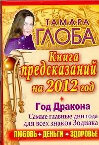 Книга Гороскопы на 2012 год. Книга предсказаний. Год Черного Дракона / Глоба Т. (АСТ) (Тамара Глоба)