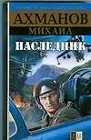 Книга Наследник (Михаил Ахманов) — 1