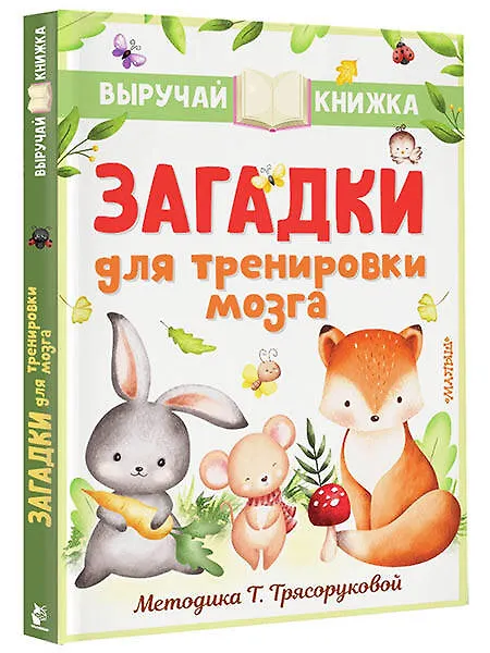 Книга Загадки для тренировки мозга (Сергей Михалков, Самуил Маршак, Корней Чуковский) — 4
