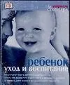 Книга Ребенок: Уход и воспитание (Мириам Стоппард)