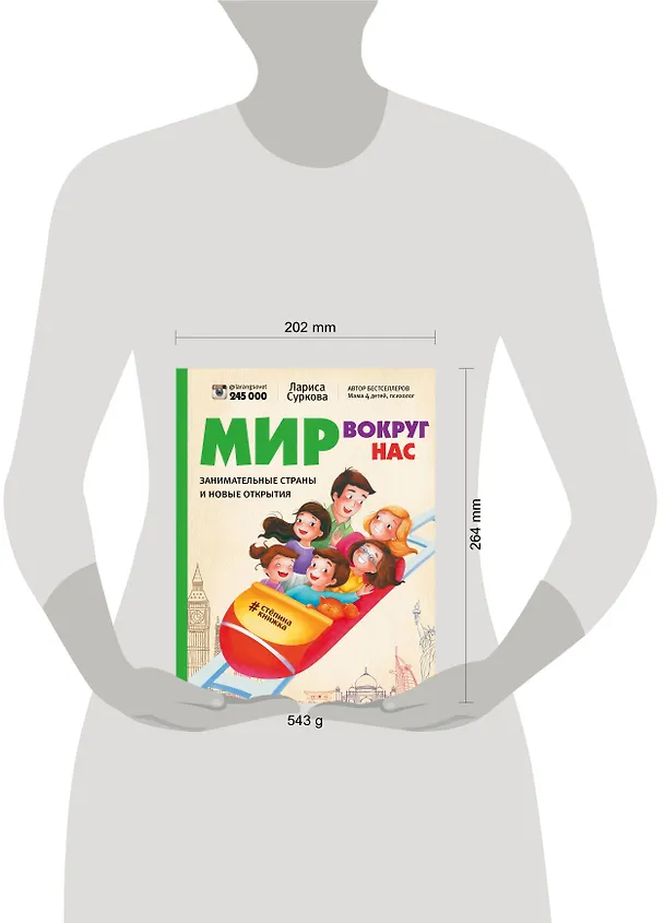 Книга Мир вокруг нас: занимательные страны и новые открытия (Лариса Суркова) — 4