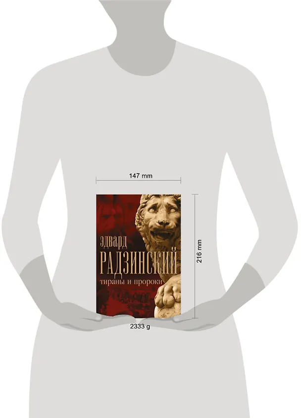 Книга Эдвард Радзинский. Тираны и пророки. (Эдвард Радзинский) — 4