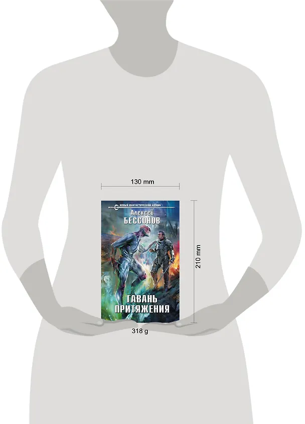 Книга Гавань притяжения (Алексей Бессонов) — 5