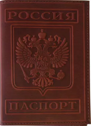 Обложка для паспорта нат.кожа, терракот, тиснение ГЕРБ, тип 3, Спейс — 226958 — 1