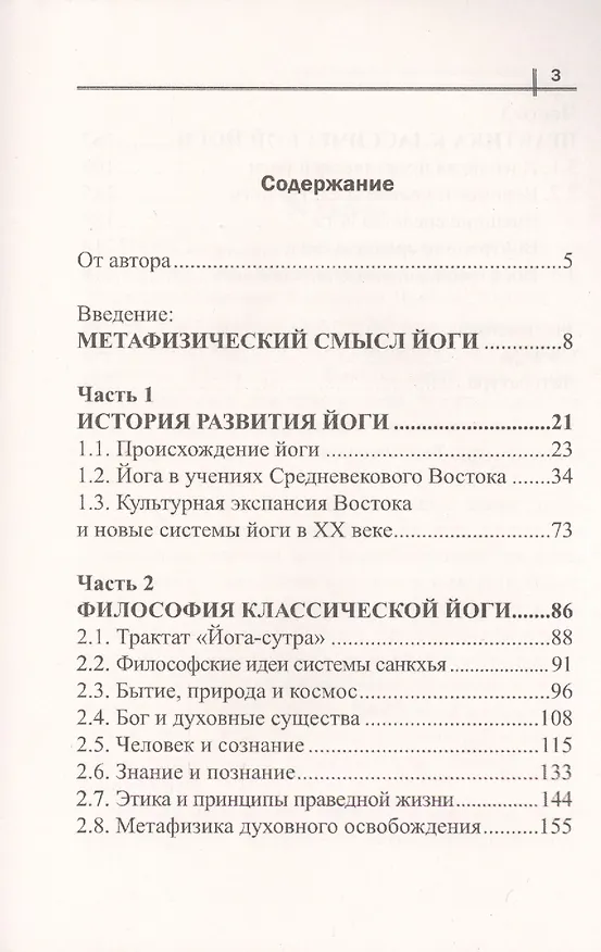 Книга Философия классической йоги (Сергей Аблеев) — 2