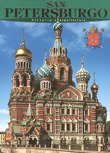 Санкт-Петербург: История и архитектура, на испанском языке