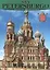Санкт-Петербург: История и архитектура, на испанском языке — 2544003 — 1