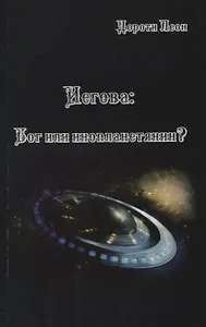 Иегова Бог или инопланетянин (м) Леон