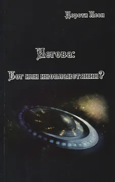 Иегова Бог или инопланетянин (м) Леон