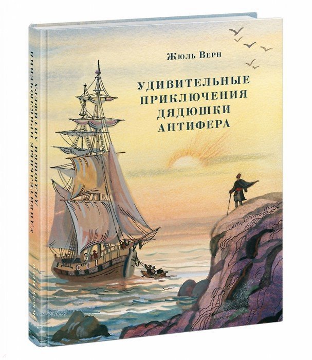 Книга Удивительные приключения дядюшки Антифера (Жюль Габриэль Верн) — 1