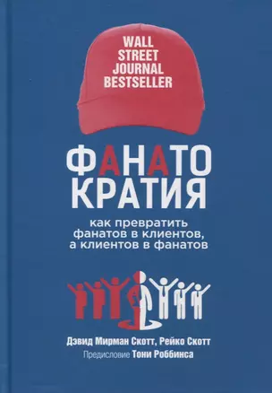 ФАНАТОКРАТИЯ: Как превратить фанатов в клиентов, а клиентов в фанатов — 2865238 — 1