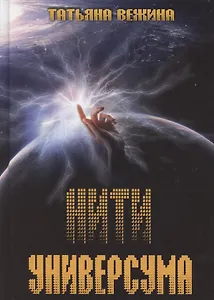 Нити Универсума