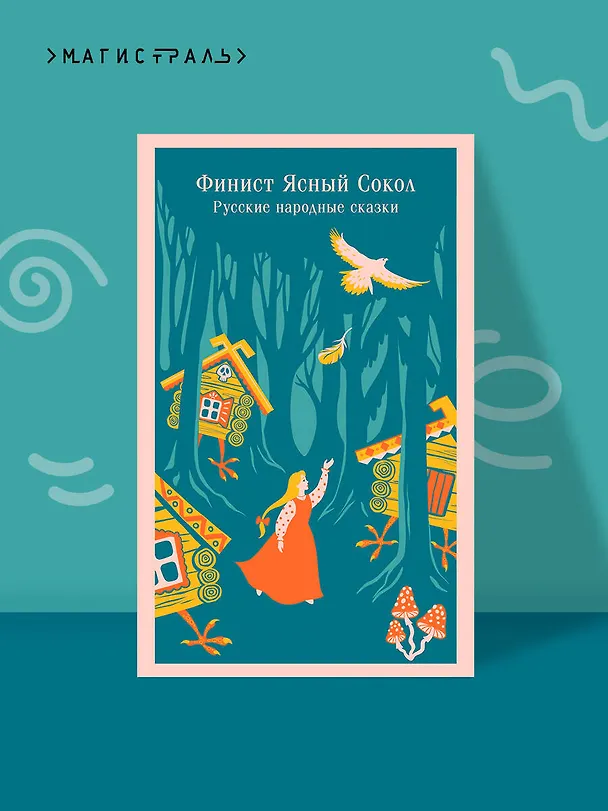 Книга Финист Ясный Сокол. Русские народные сказки () — 7