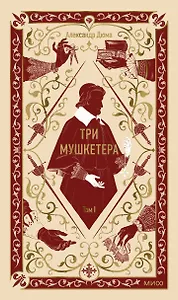 Три мушкетера. Том 1. Вечные истории