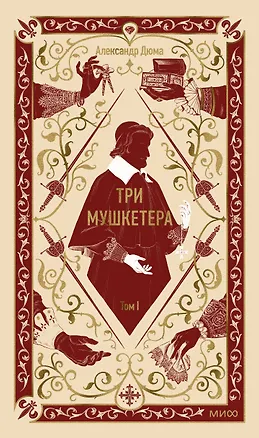 Книга Три мушкетера. Том 1. Вечные истории (Александр Дюма (отец))