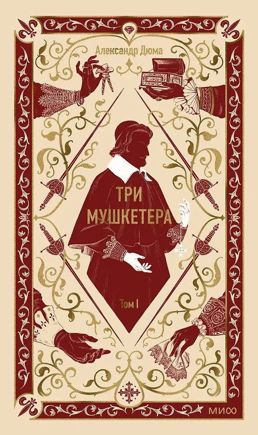 Книга Три мушкетера. Том 1. Вечные истории (Александр Дюма (отец)) — 1