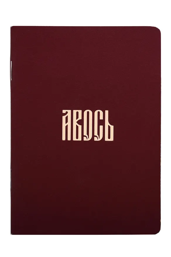 Записная книжка «Русская коллекция. Авось» А6, 24 листа в клетку, скрепка, Bookvalno 3143189 — 4