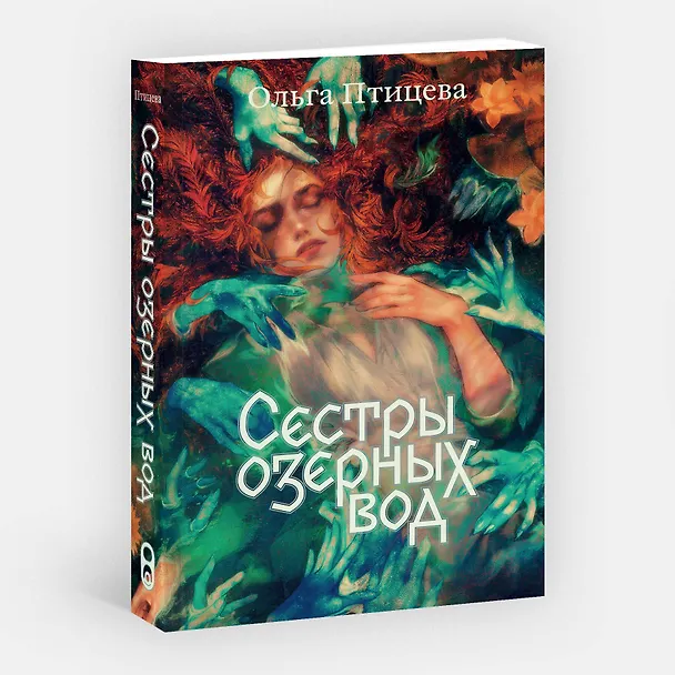 Книга Сестры озерных вод. Книга 1 (Ольга Птицева) — 4
