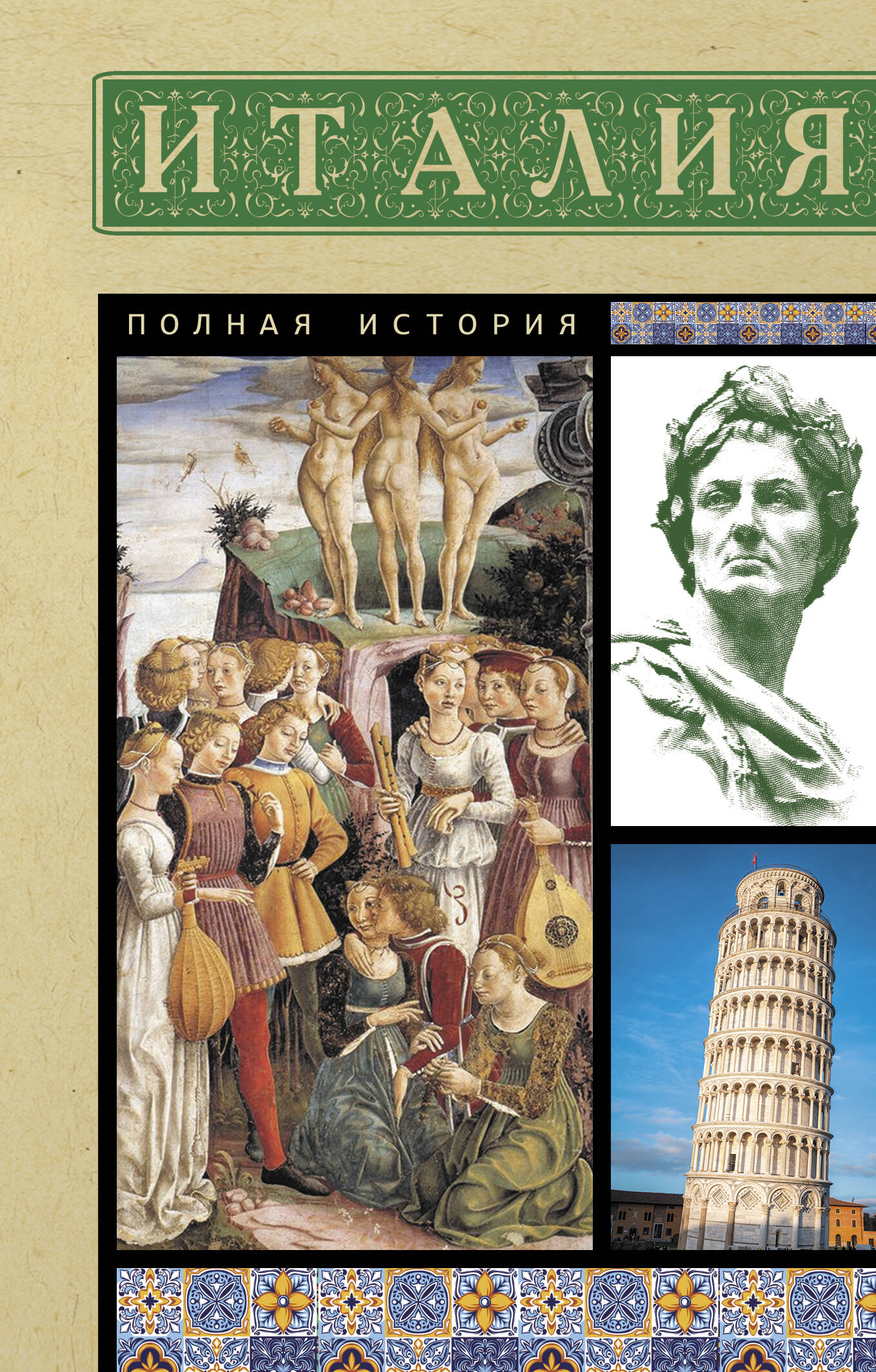 Обложка книги «Италия. Полная история»