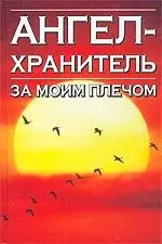 Ангел-хранитель за моим плечом — 1812723 — 1