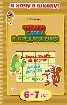 Читаем слова и предложения. Для детей 6-7 лет — 2486357 — 1