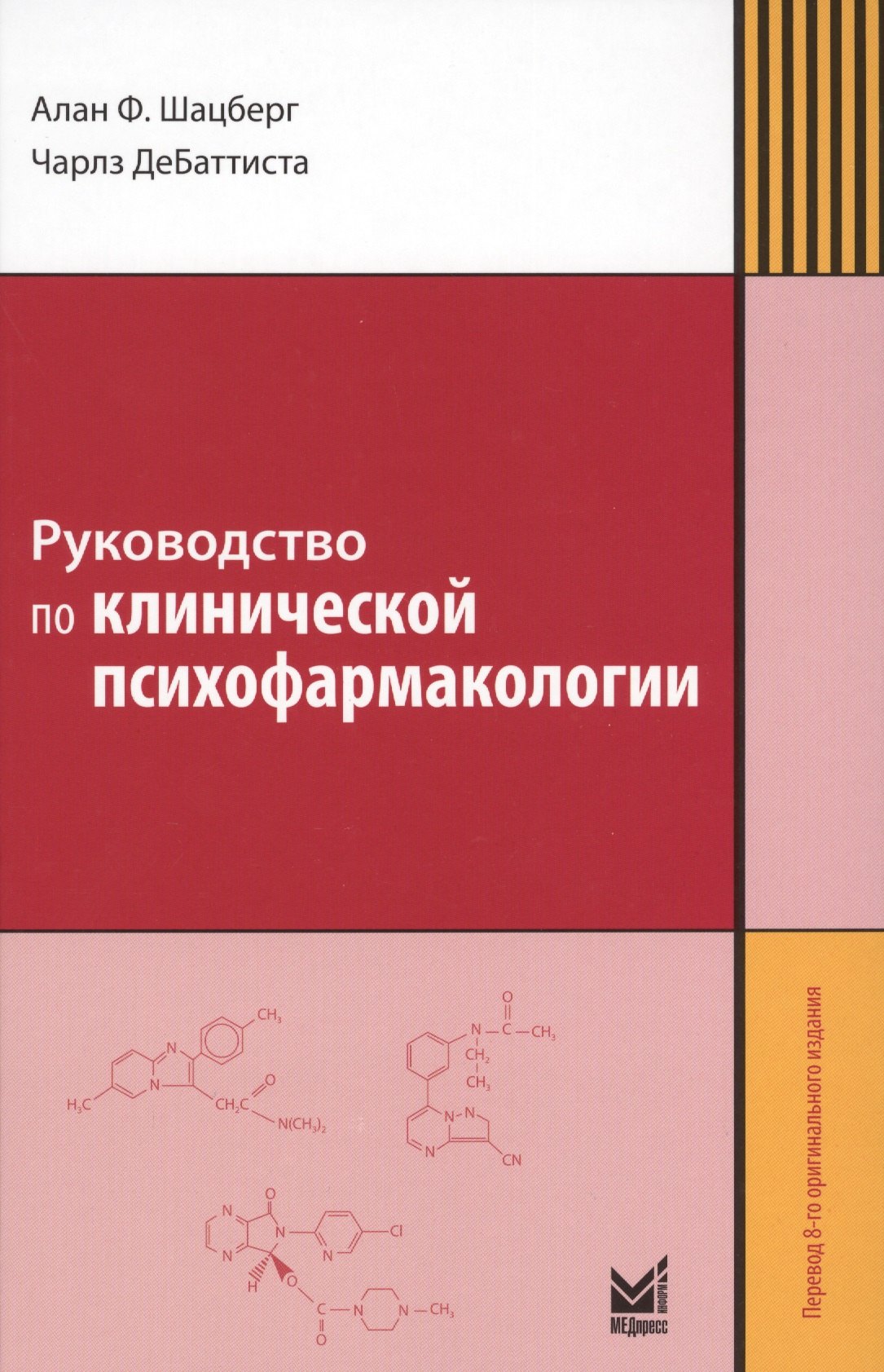 

Руководство по клинической психофармакологии