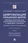 Цифровизация гражданского оборота: правовая характеристика "искусственного интеллекта" и "цифровых" субъектов (цивилистическое исследование). Монография. В 5-ти томах. Том III — 2875656 — 1