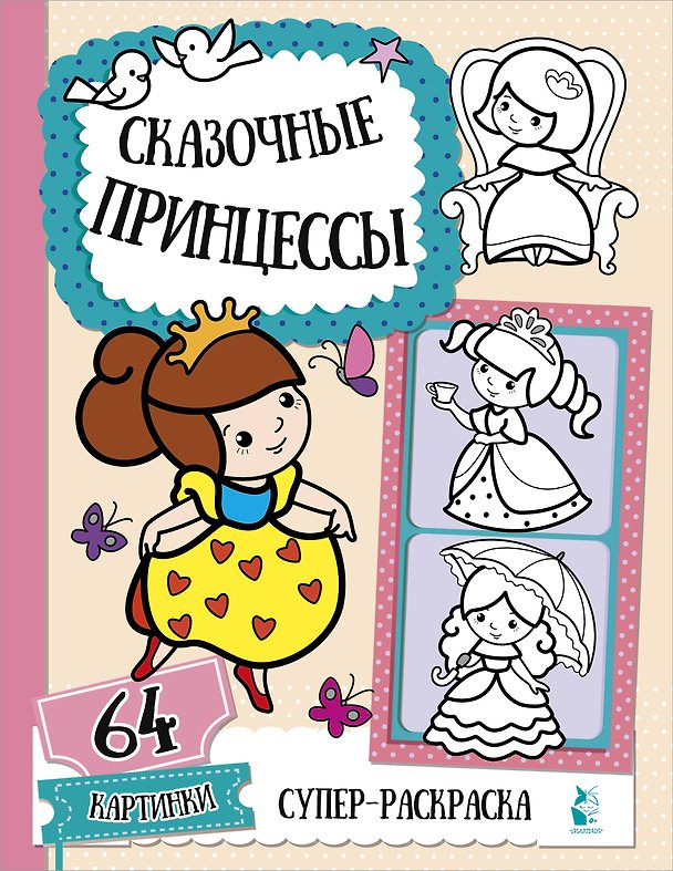 Книга Сказочные принцессы () — 1