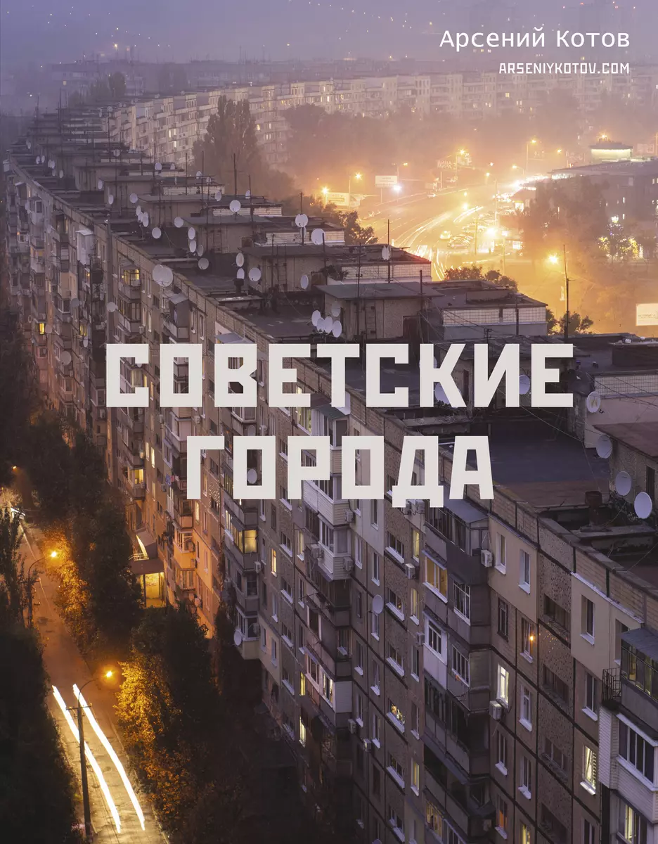 Советские города (Арсений Котов) - купить книгу с доставкой в  интернет-магазине «Читай-город». ISBN: 978-5-17-159981-2