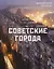 Советские города — 3022317 — 1
